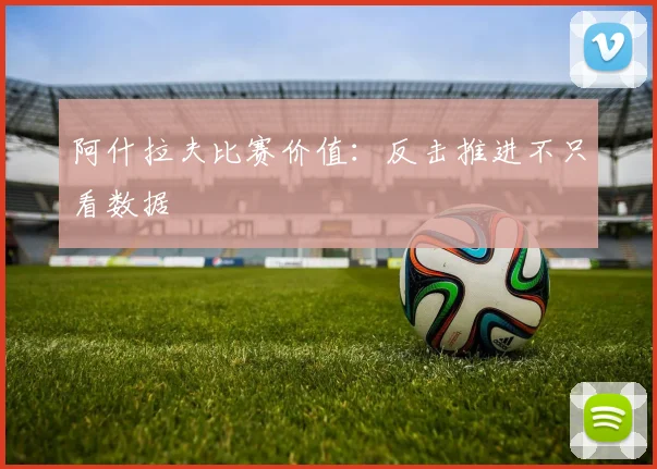 阿什拉夫比赛价值:反击推进不只看数据