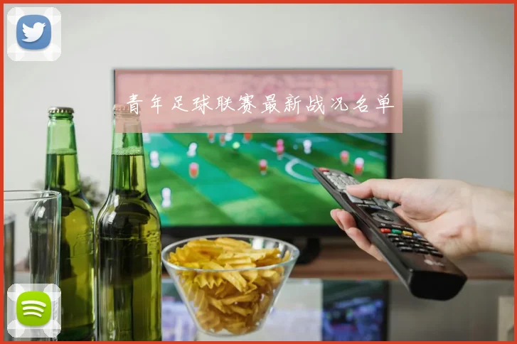 青年足球联赛最新战况名单