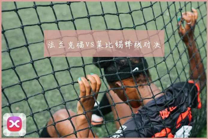 法兰克福vs莱比锡锋线对决