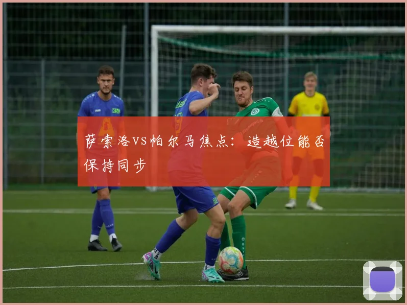 萨索洛vs帕尔马焦点:造越位能否保持同步