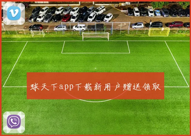 球天下app下载新用户赠送领取