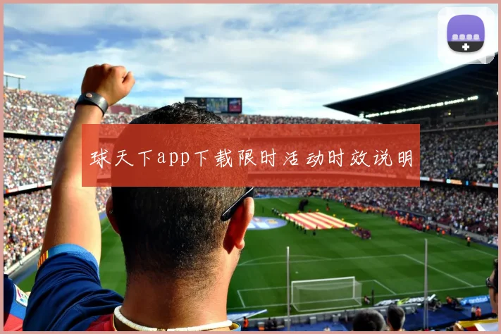 球天下app下载限时活动时效说明