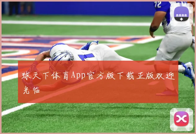 球天下体育App官方版下载正版欢迎光临