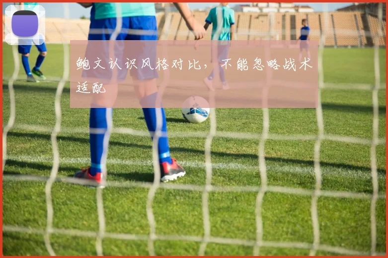 鲍文认识风格对比,不能忽略战术适配