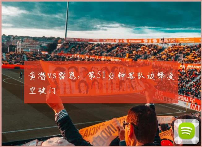 黄潜vs雷恩,第51分钟客队边锋凌空破门