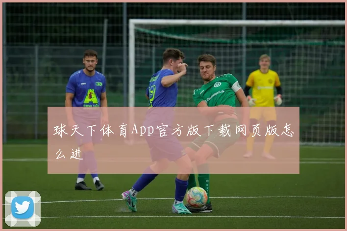 球天下体育App官方版下载网页版怎么进