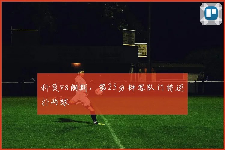 科莫vs朗斯,第25分钟客队门将连扑两球